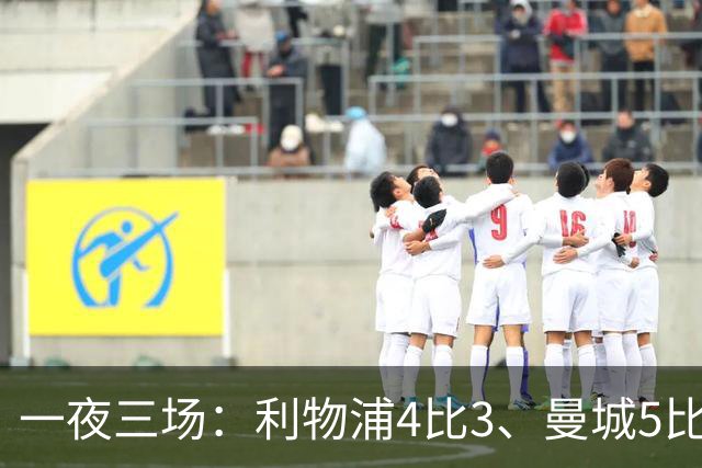 一夜三场：利物浦4比3、曼城5比1、巴黎4比2