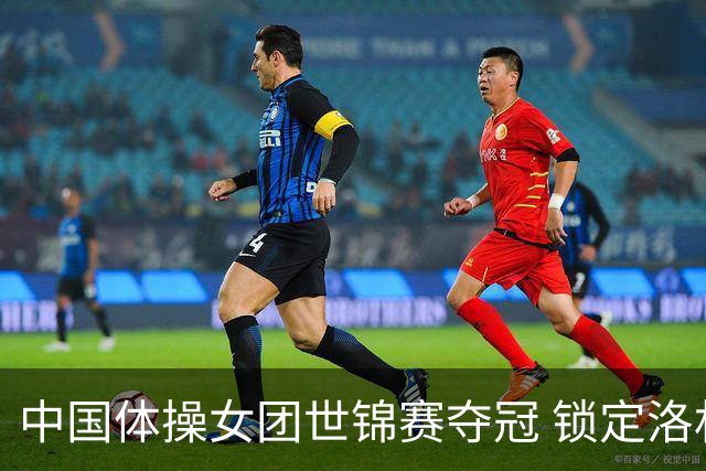 中国体操女团世锦赛夺冠 锁定洛杉矶奥运会团体参赛席位
