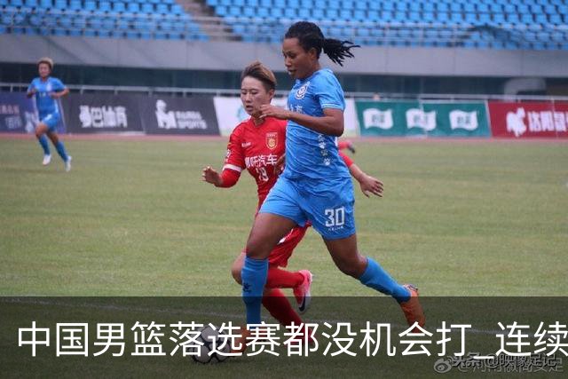 中国男篮落选赛都没机会打 连续两届无缘奥运