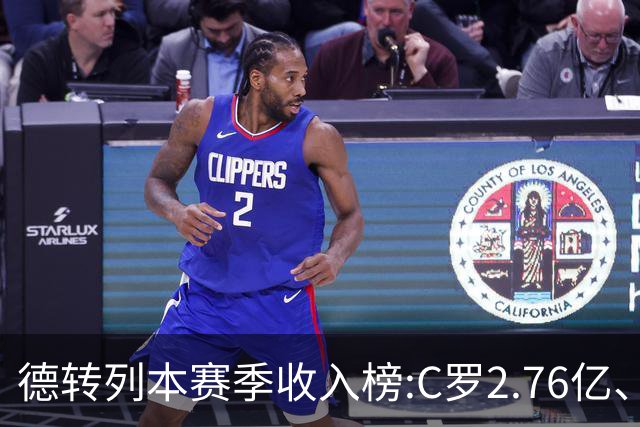 德转列本赛季收入榜:C罗2.76亿、梅西1.33亿 姆、哈、维、亚列前6