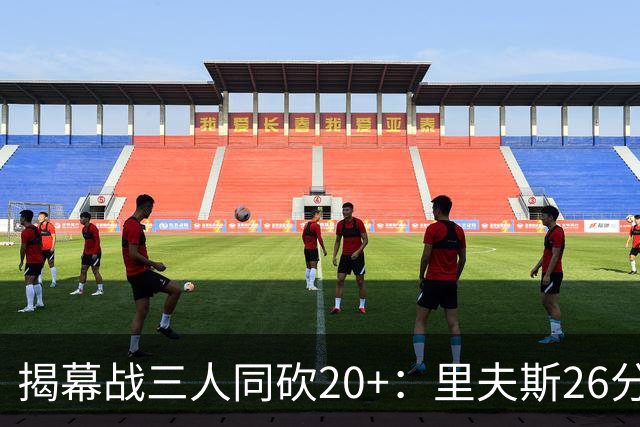 揭幕战三人同砍20+：里夫斯26分东契奇23分凯斯勒28分