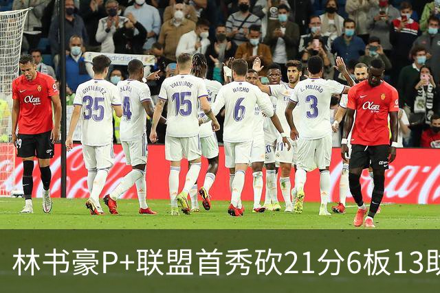 林书豪P+联盟首秀砍21分6板13助 率队轻松取胜