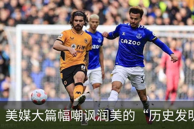 美媒大篇幅嘲讽润美的“历史发明家”：两三年坠入“斩杀线”