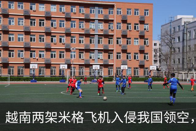 越南两架米格飞机入侵我国领空，中国将如何有效应对！