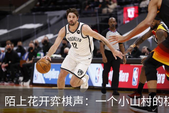 陌上花开弈棋声：一个小山村的棋遇记
