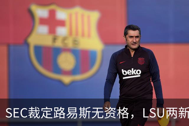SEC裁定路易斯无资格，LSU两新援获准出战